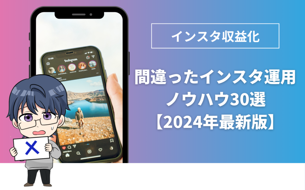 間違ったインスタ運用 ノウハウ30選 【2024年最新版】