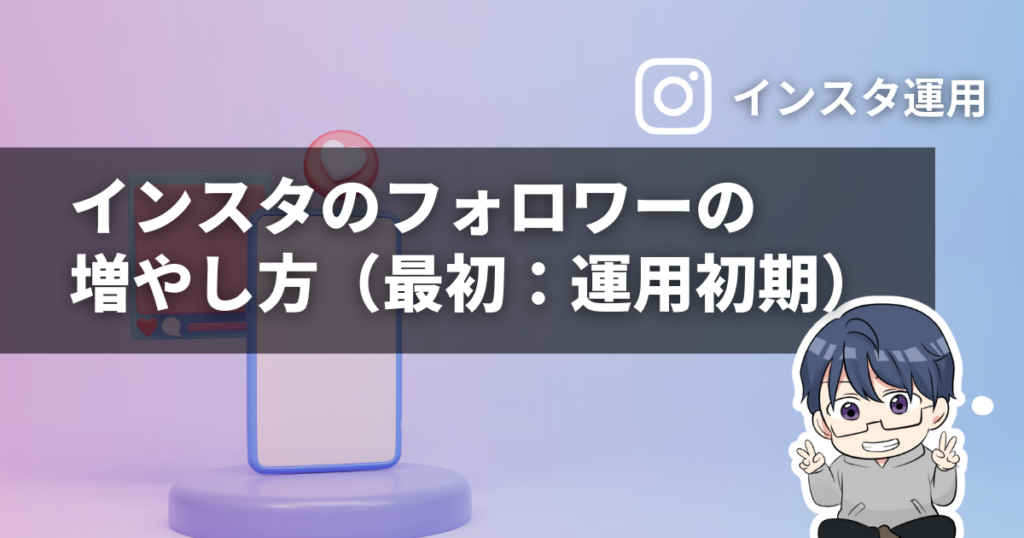 インスタのフォロワーの増やし方（最初：運用初期）
