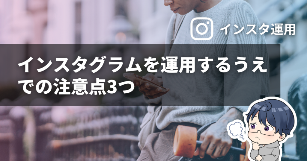 インスタグラムを運用するうえでの注意点3つ