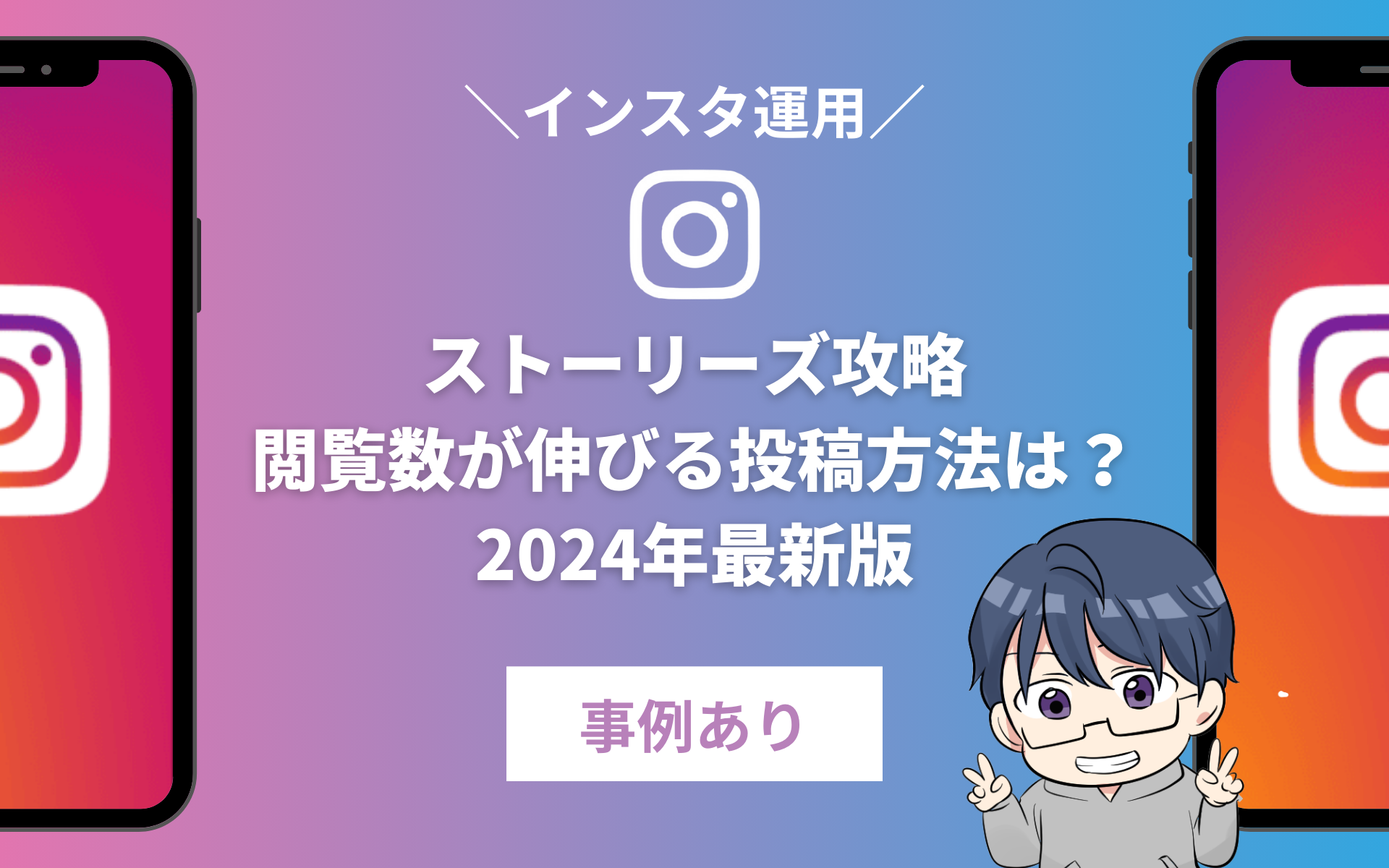 ストーリーズ攻略 閲覧数が伸びる投稿方法は？ 2024年最新版2