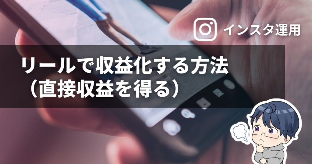 インスタをリールで収益化する方法（直接収益を得る）