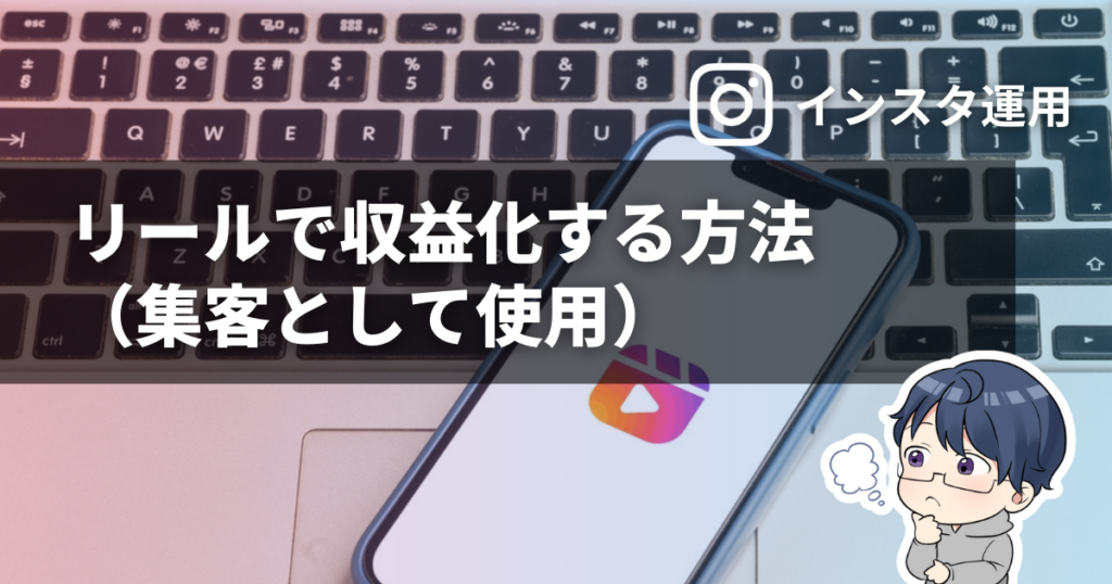 リールで収益化する方法 （集客として使用する）