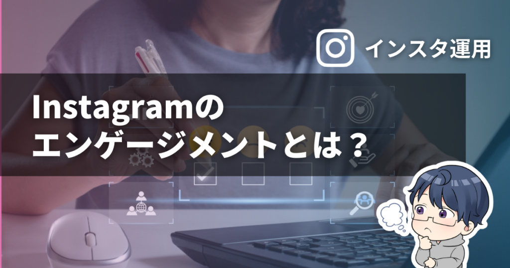 Instagramのエンゲージメントとは？