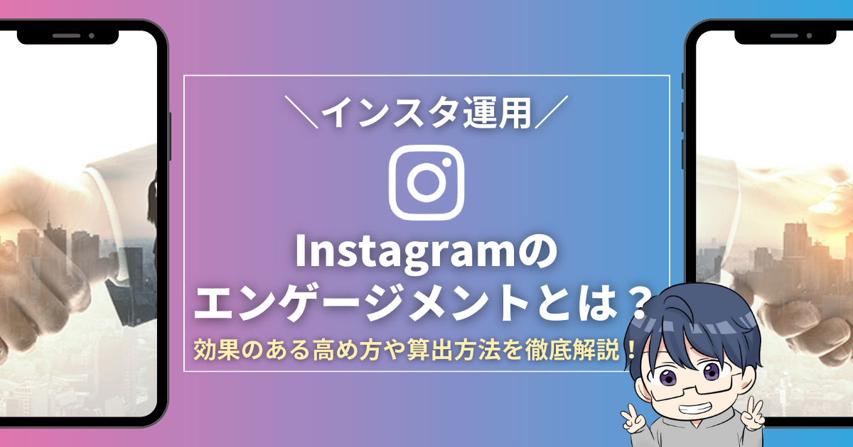 Instagramのエンゲージメントとは？具体的で効果のある高め方や算出方法を徹底解説！