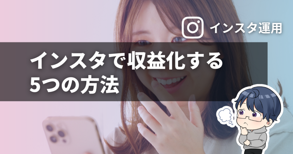 インスタで収益化する5つの方法