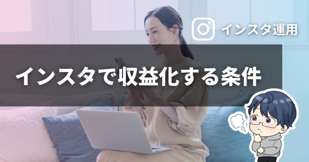 インスタで収益化する条件