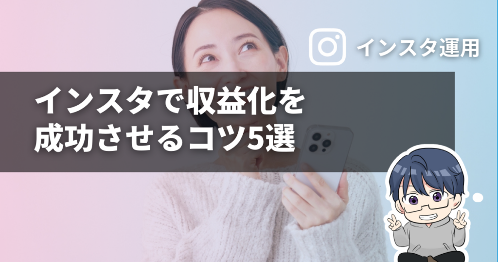 インスタで収益化を成功させるコツ5選