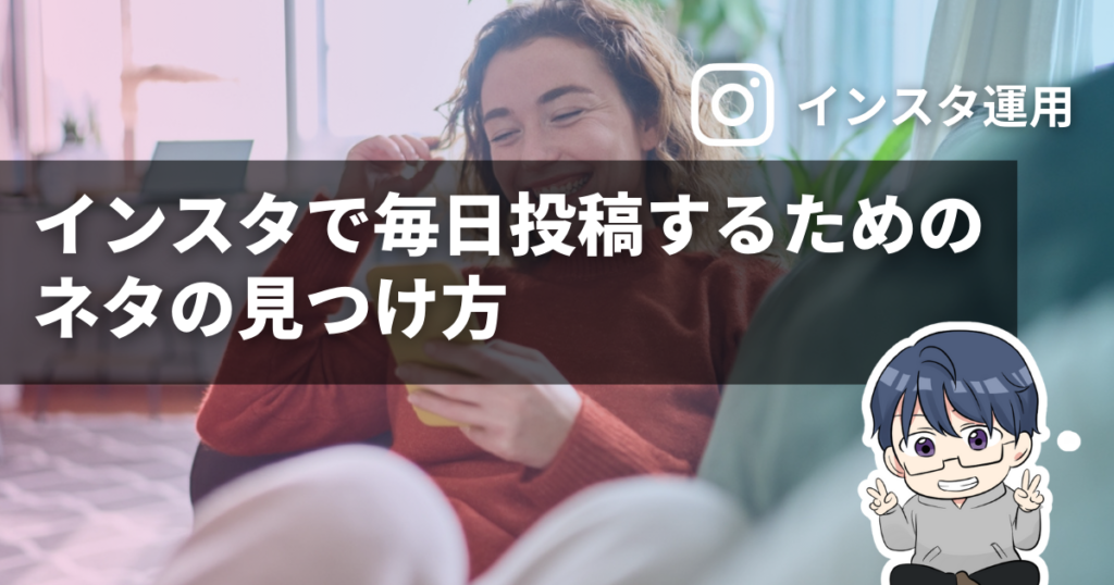 インスタで毎日投稿するためのネタの見つけ方