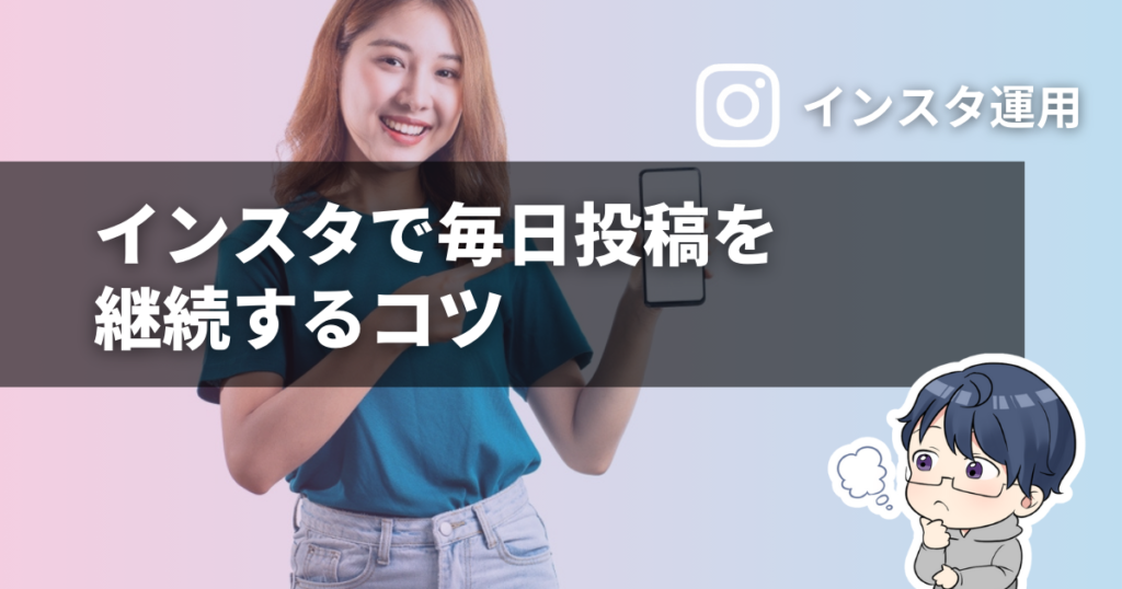 インスタで毎日投稿を継続するコツ