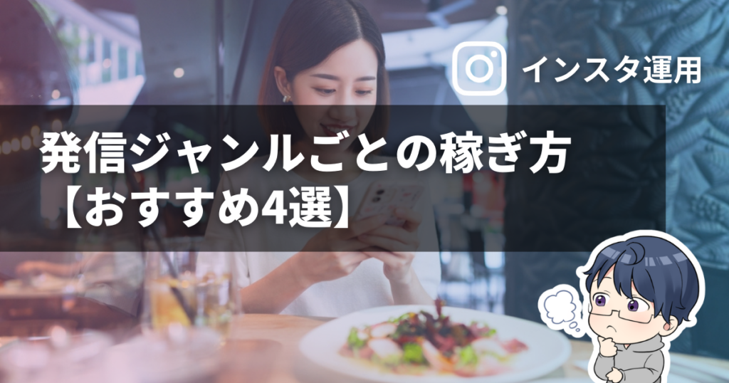 インスタで発信ジャンルごとの稼ぎ方【おすすめ4選】