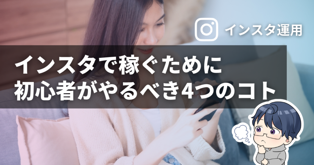 インスタで稼ぐために初心者がやるべき4つのコト