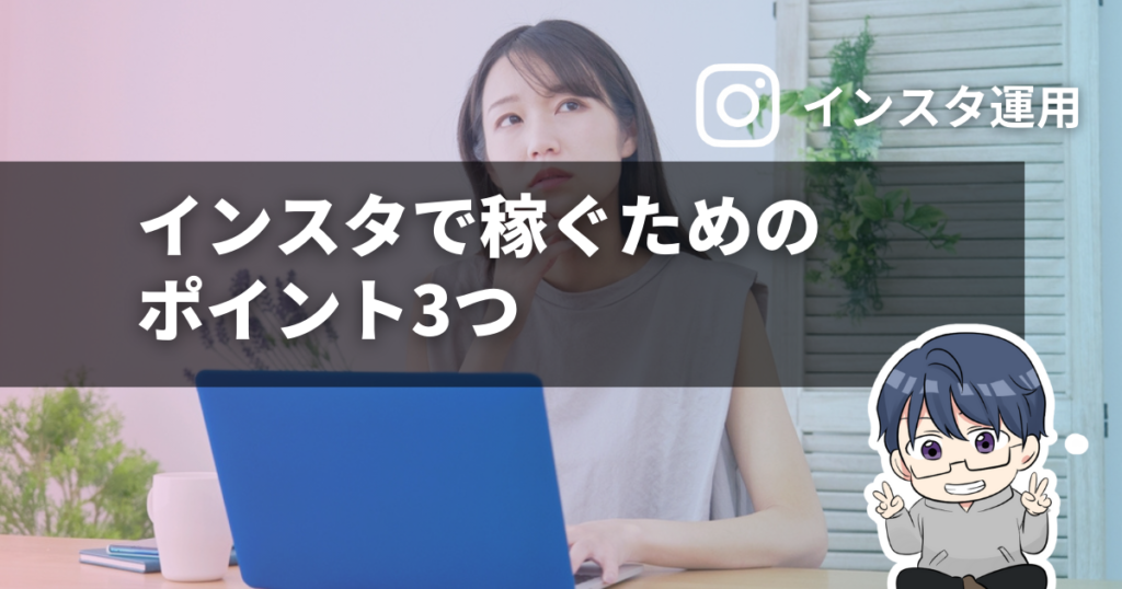 インスタで稼ぐためのポイント3つ