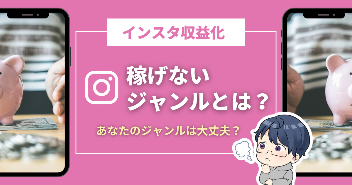 インスタで稼げないジャンルは存在するのか？稼げるジャンルについて