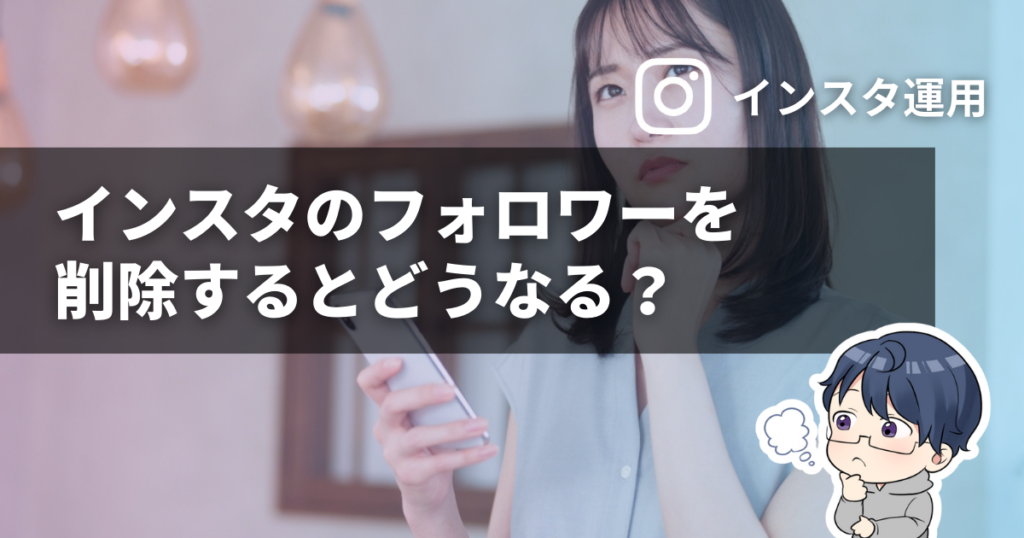 インスタのフォロワーを削除するとどうなる？