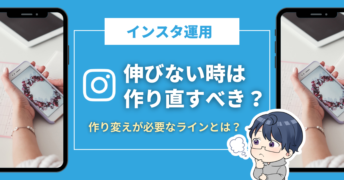 インスタ伸びない時に作り直すべき？作り変えが必要なラインとは？