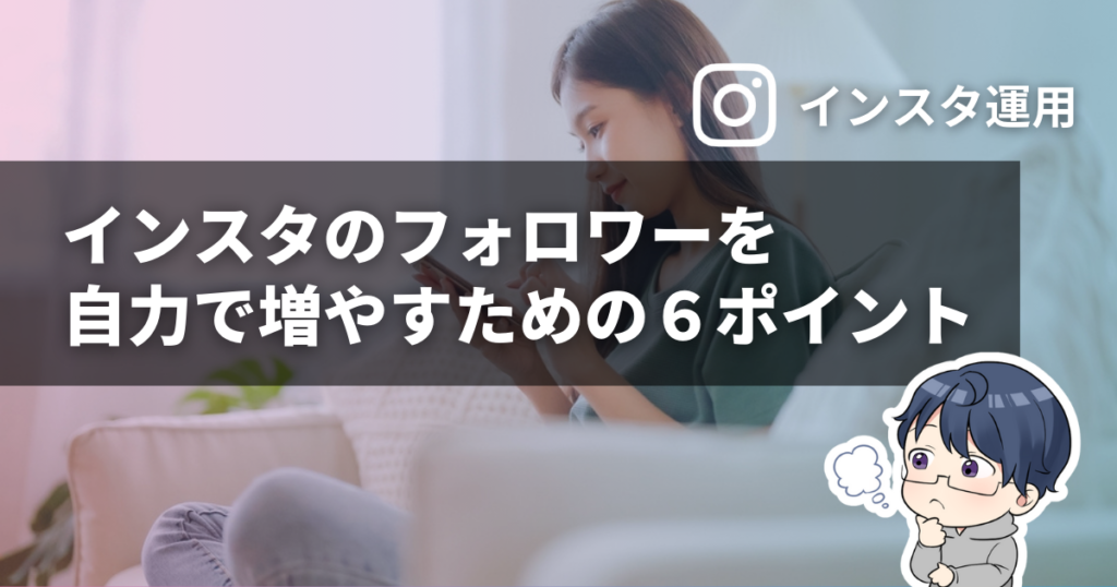 インスタのフォロワーを自力で増やすための６つのポイント