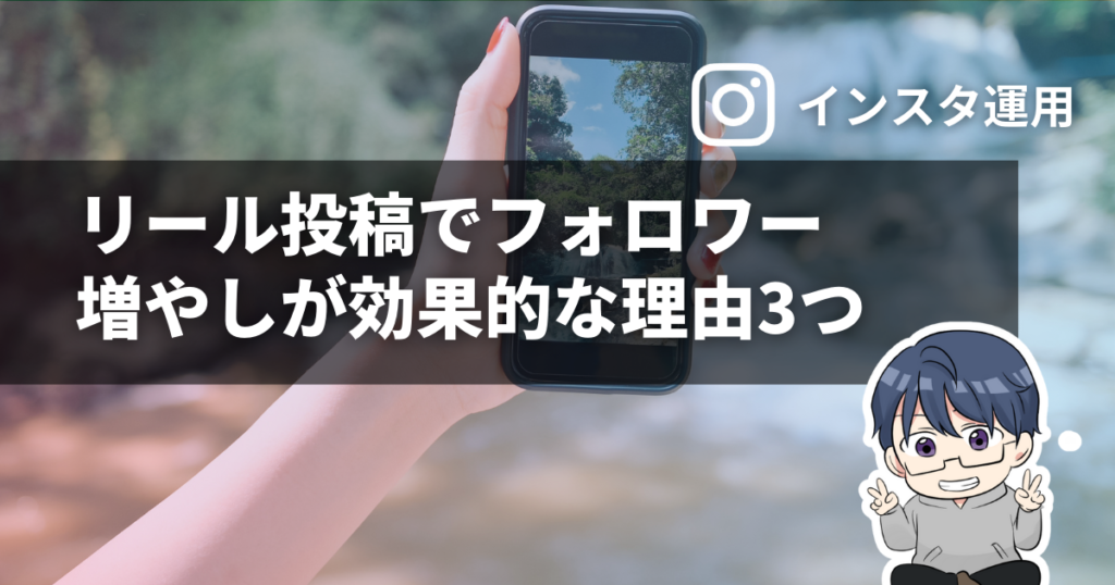 インスタのリール投稿でフォロワー増やしが効果的な理由3つ