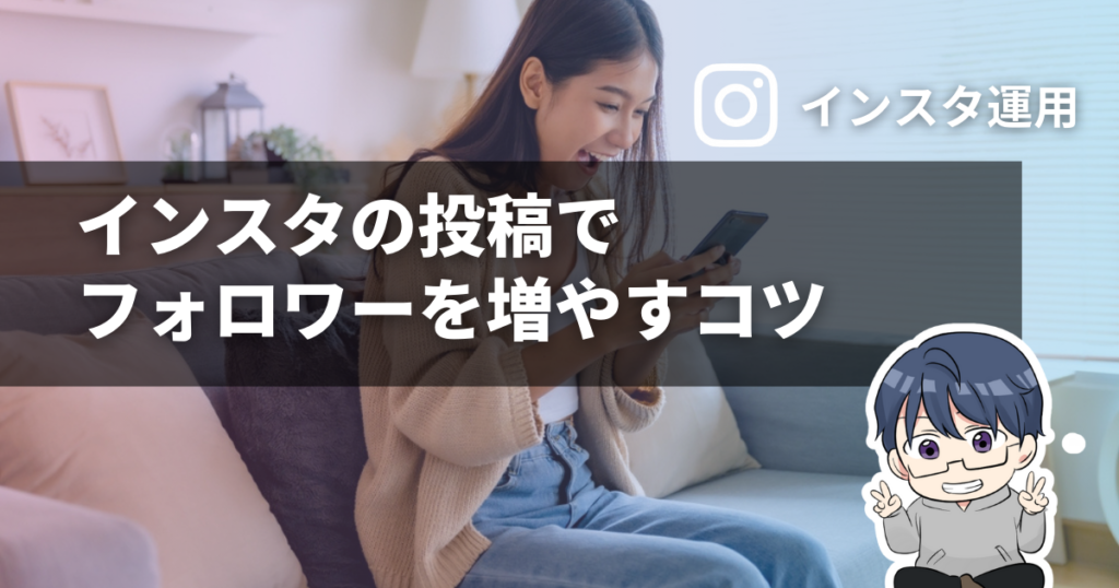 インスタの投稿でフォロワーを増やすコツ