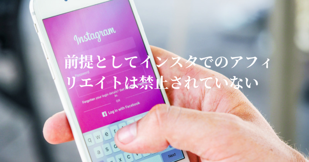 前提としてインスタでのアフィリエイトは禁止されていない