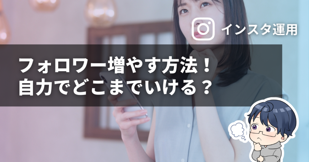 インスタでフォロワー増やす方法！自力でどこまでいける？