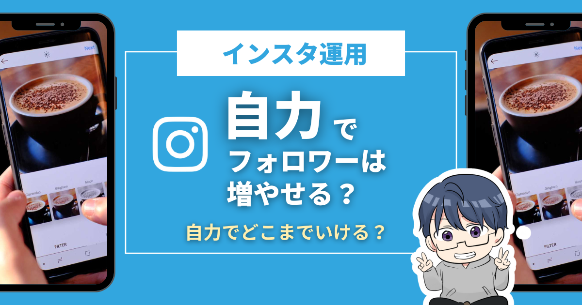 インスタでフォロワー増やす方法！自力でどこまでいける？