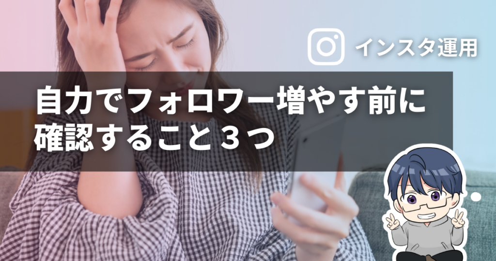 インスタで自力でフォロワー増やす前に確認すること３つ