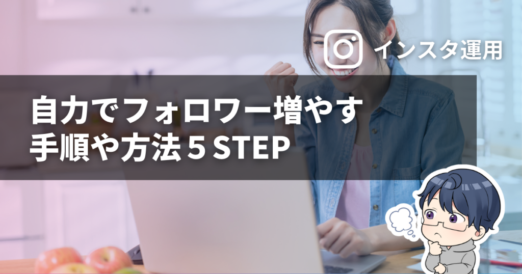 インスタで自力でフォロワー増やす手順や方法５STEP