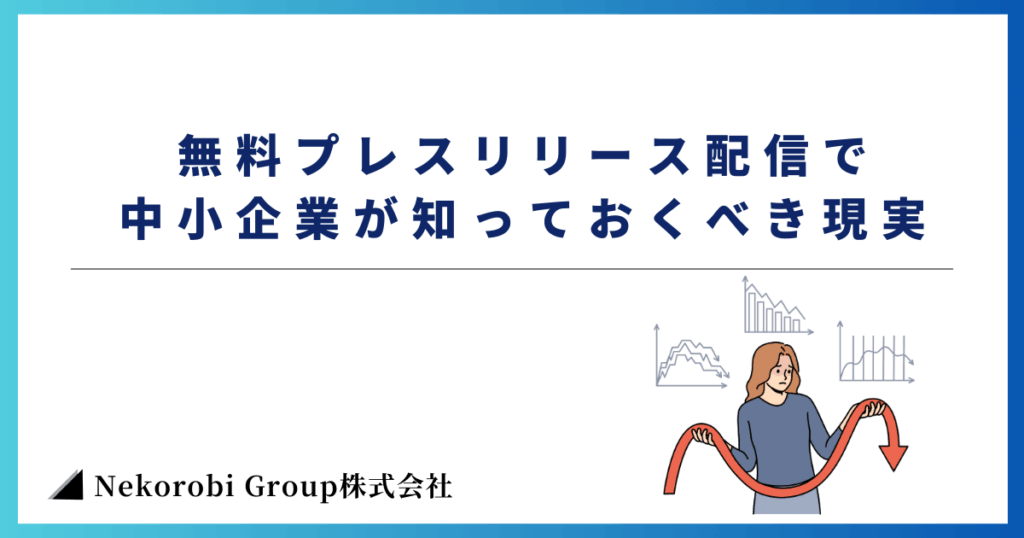 無料プレスリリース配信で中小企業が知っておくべき現実