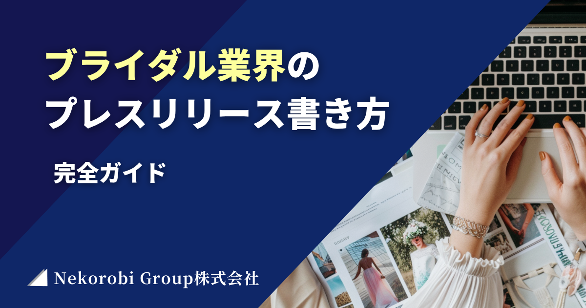ブライダル業界の プレスリリース書き方