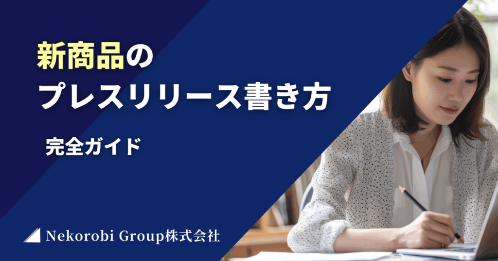 新商品の プレスリリース書き方