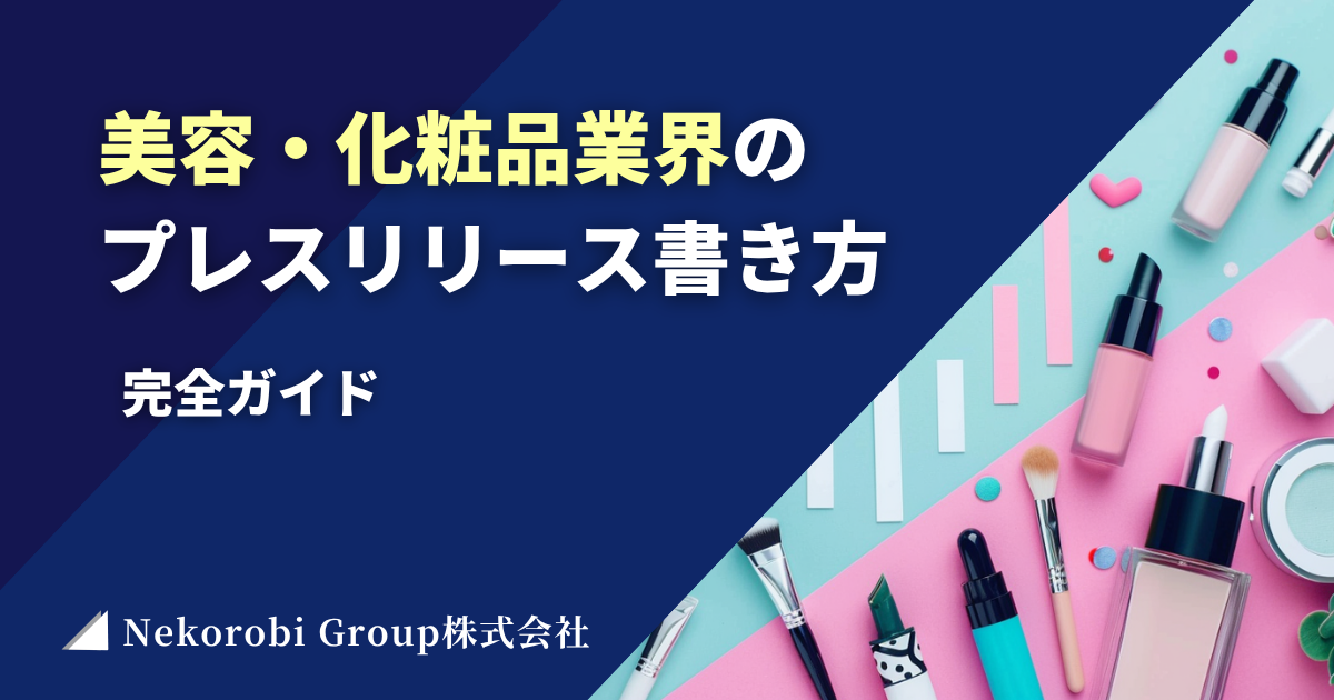 美容・化粧品業界の プレスリリース書き方