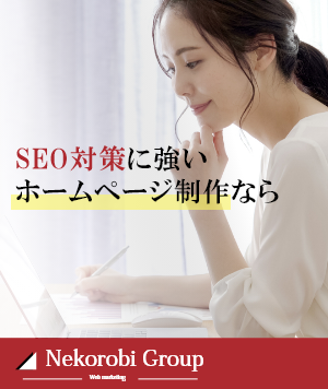 SEOに強いホームページ制作ならNekorobi Group株式会社２