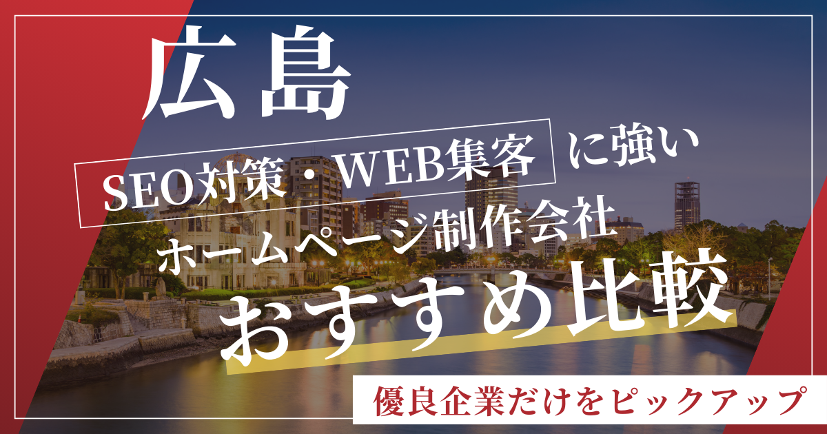 【2024最新】広島のSEO対策・ホームページ制作会社おすすめ