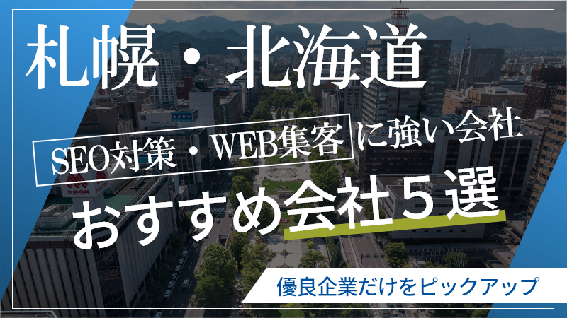 札幌・北海道-SEO対策・WEBマーケティング-min