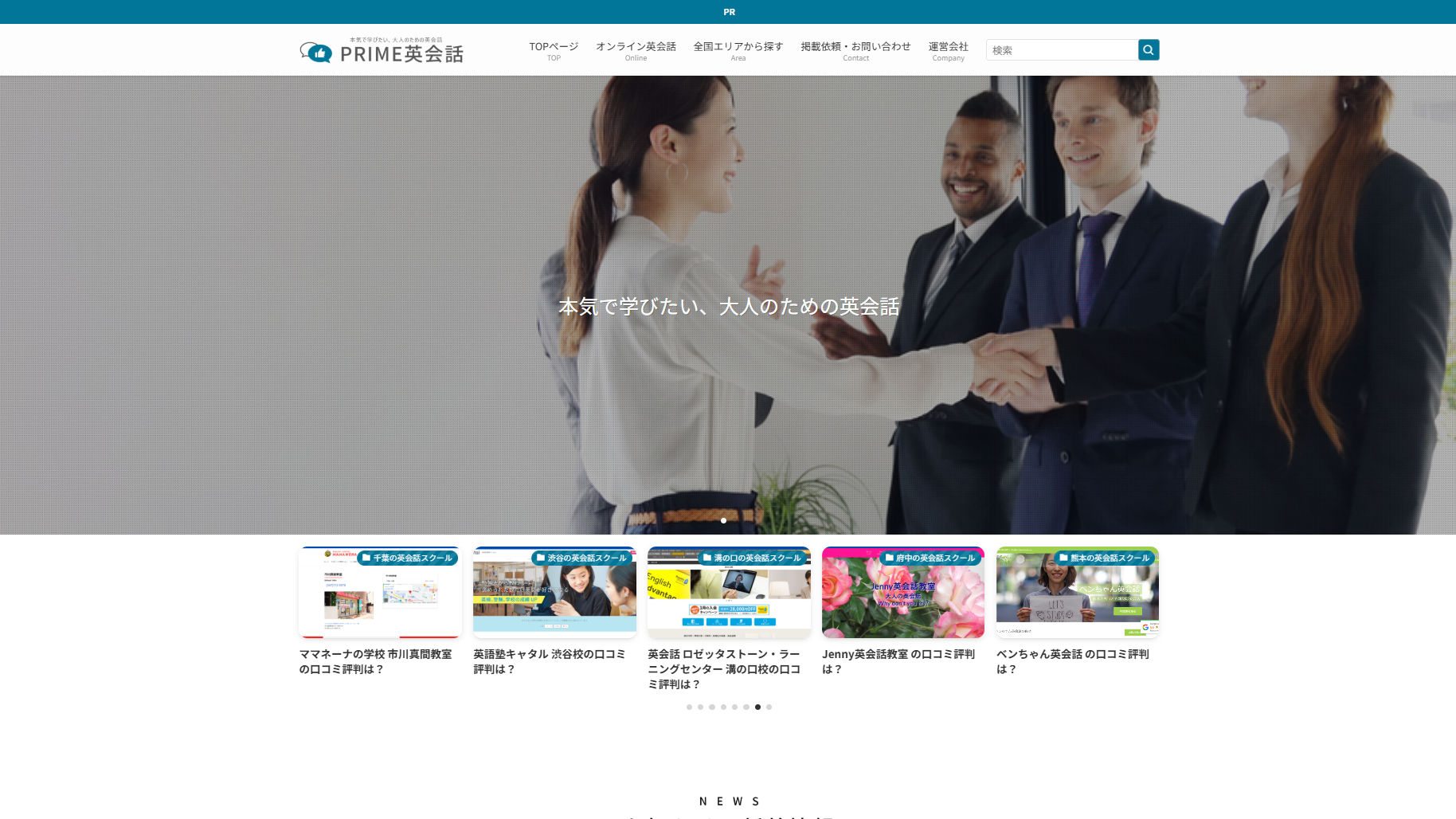 近くの英語教室『プライム英会話』