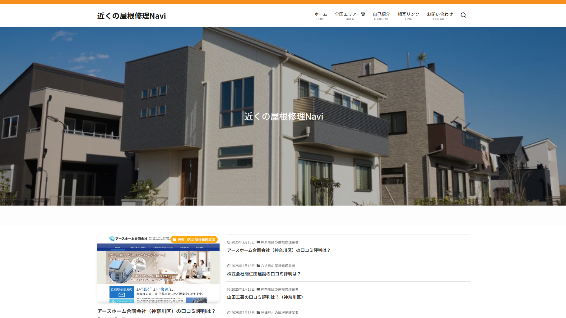 近くの屋根修理Navi