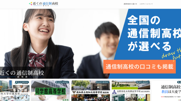 近くの通信制高校研究所