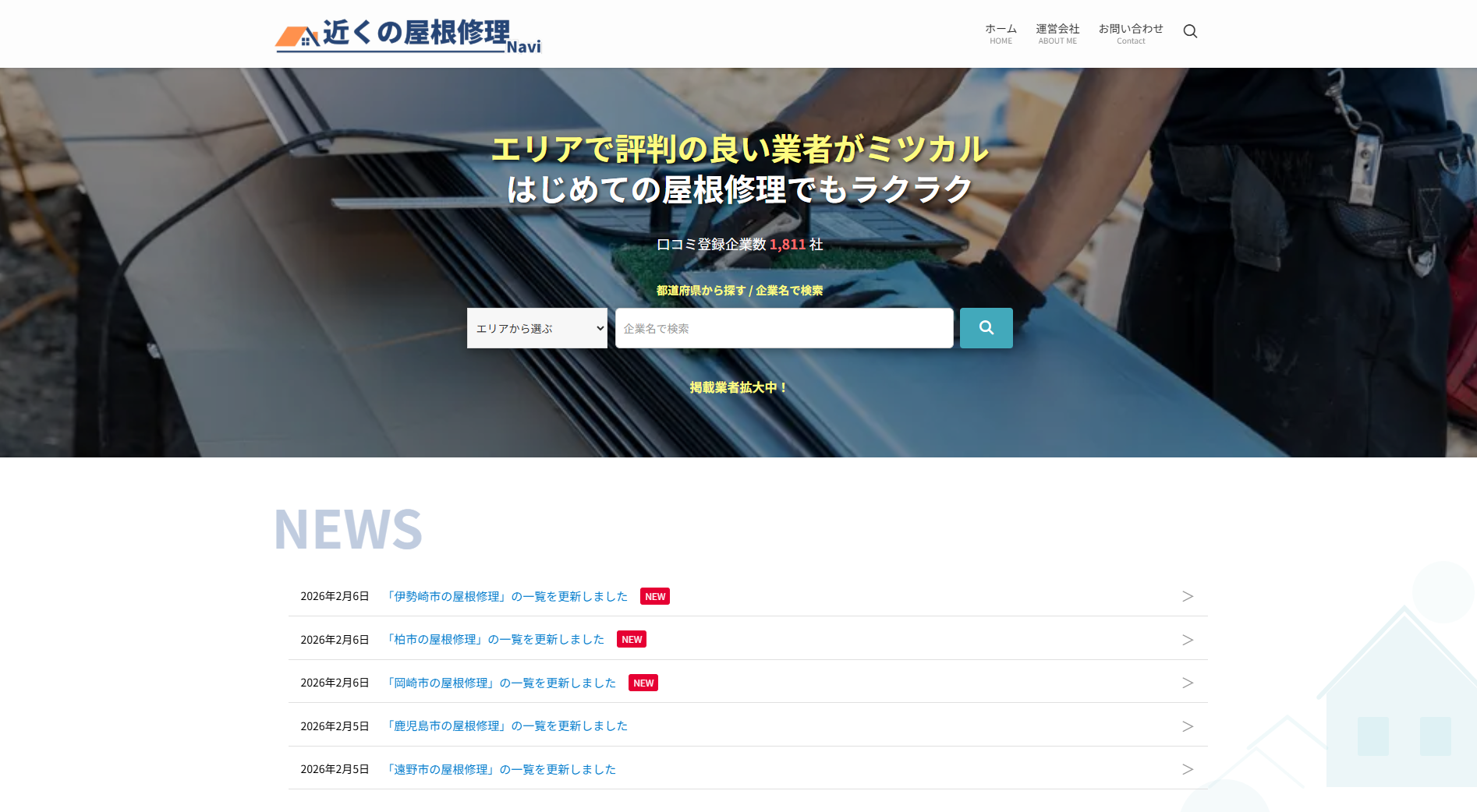 近くの屋根修理Navi